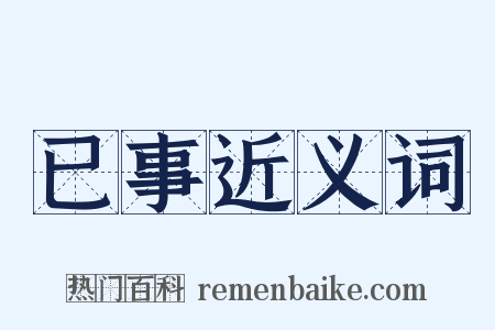 已事近义词是什么意思的图片
